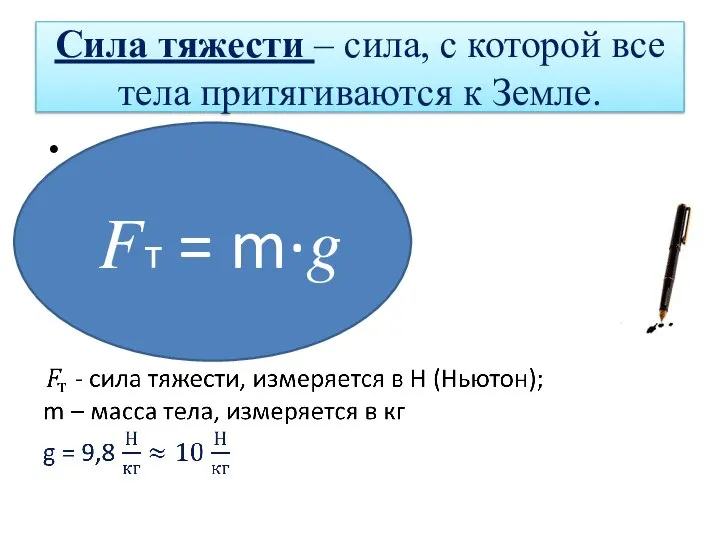 Сила тяжести – сила, с которой все тела притягиваются к Земле. ?т = m∙?