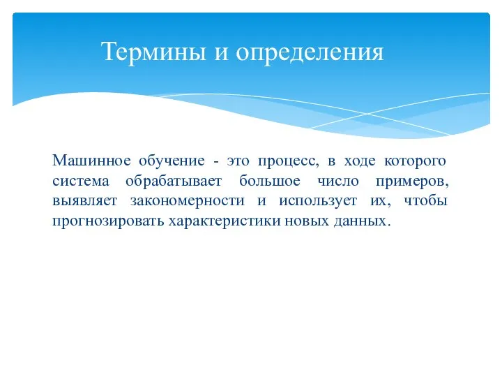 Машинное обучение - это процесс, в ходе которого система обрабатывает большое число