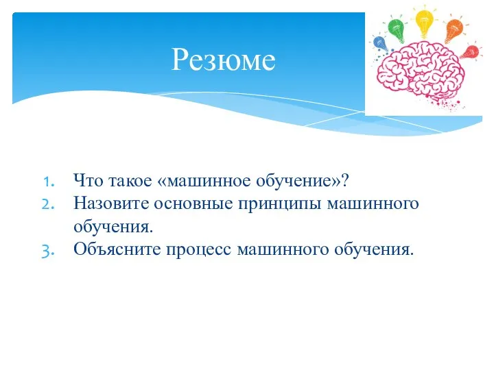 Что такое «машинное обучение»? Назовите основные принципы машинного обучения. Объясните процесс машинного обучения. Резюме