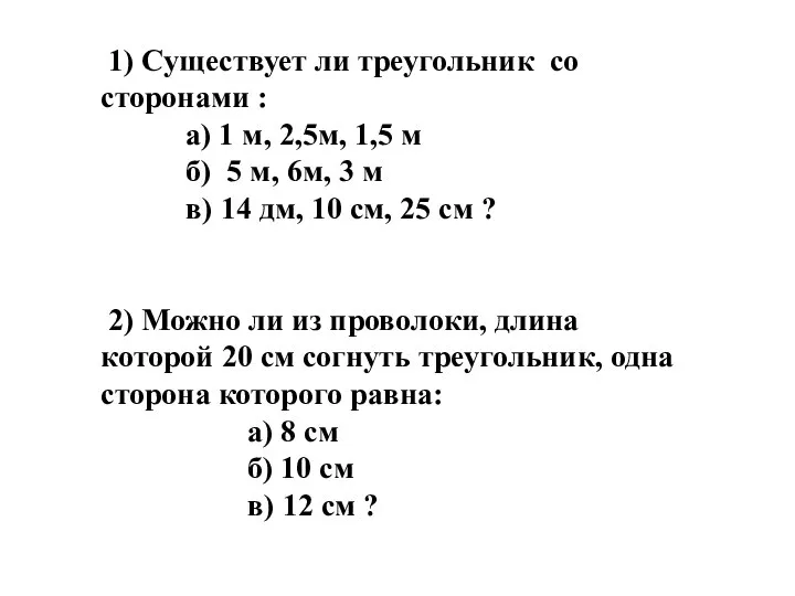1) Существует ли треугольник со сторонами : а) 1 м, 2,5м, 1,5