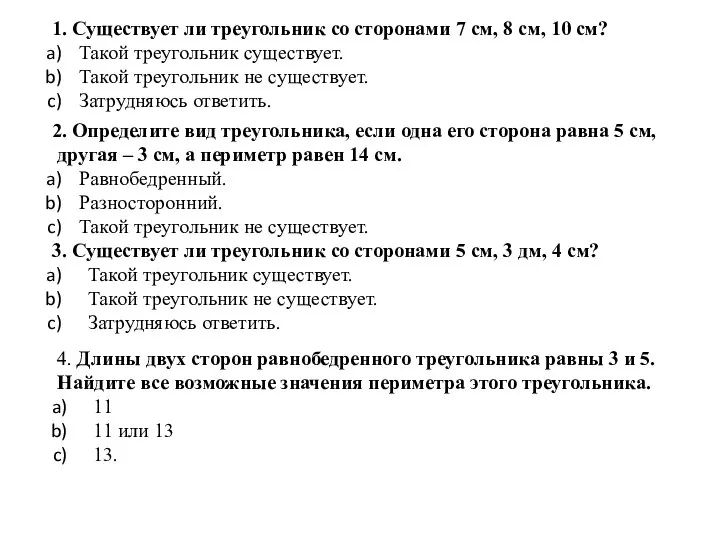 1. Существует ли треугольник со сторонами 7 см, 8 см, 10 см?