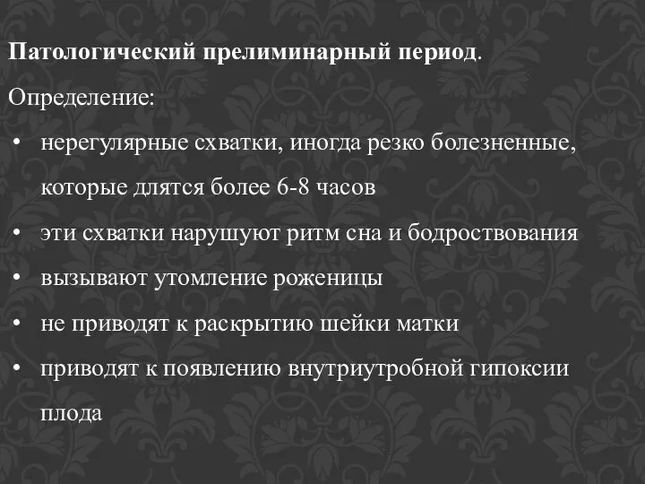 Патологический прелиминарный период. Определение: нерегулярные схватки, иногда резко болезненные, которые длятся более