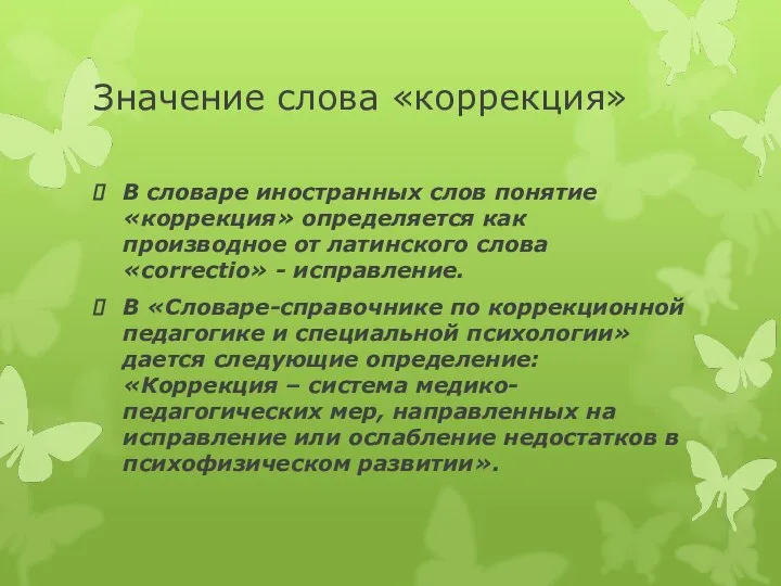 Значение слова «коррекция» В словаре иностранных слов понятие «коррекция» определяется как производное