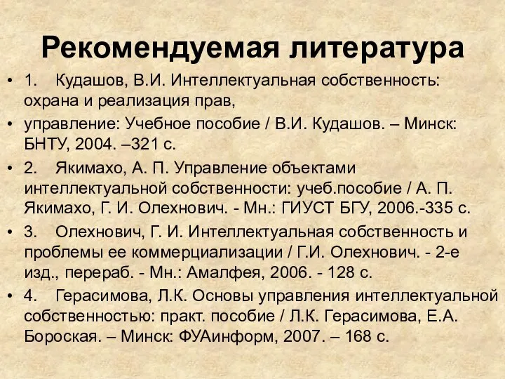 Рекомендуемая литература 1. Кудашов, В.И. Интеллектуальная собственность: охрана и реализация прав, управление: