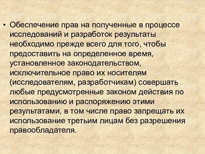 Обеспечение прав на полученные в процессе исследований и разработок результаты необходимо прежде