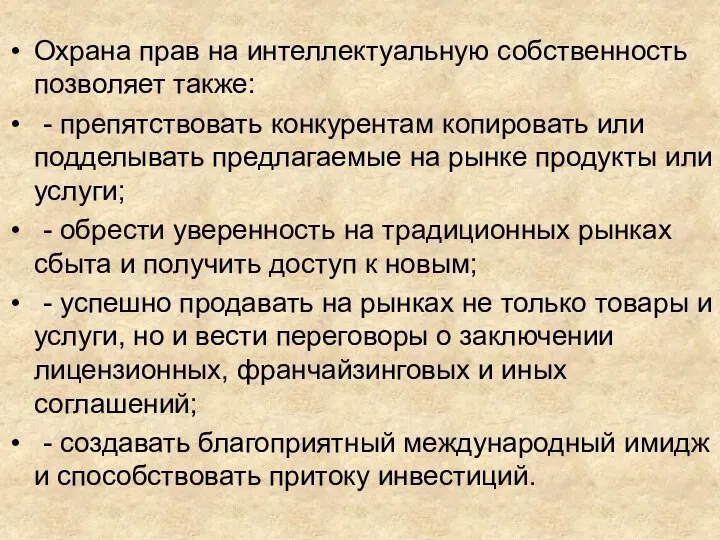 Охрана прав на интеллектуальную собственность позволяет также: - препятствовать конкурентам копировать или