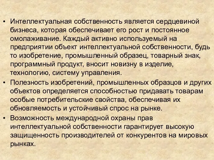 Интеллектуальная собственность является сердцевиной бизнеса, которая обеспечивает его рост и постоянное омолаживание.