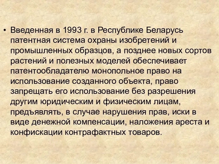 Введенная в 1993 г. в Республике Беларусь патентная система охраны изобретений и