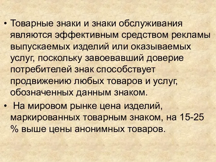 Товарные знаки и знаки обслуживания являются эффективным средством рекламы выпускаемых изделий или