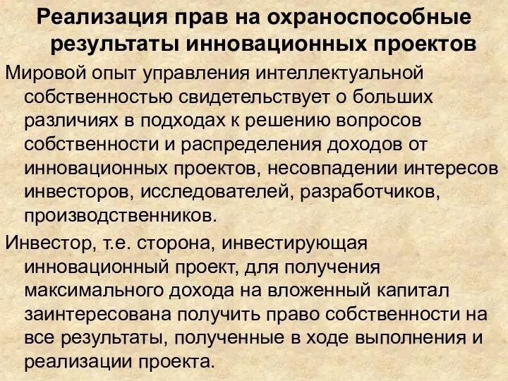 Реализация прав на охраноспособные результаты инновационных проектов Мировой опыт управления интеллектуальной собственностью