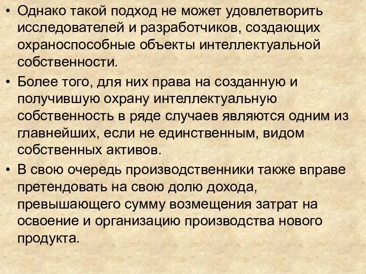 Однако такой подход не может удовлетворить исследователей и разработчиков, создающих охраноспособные объекты