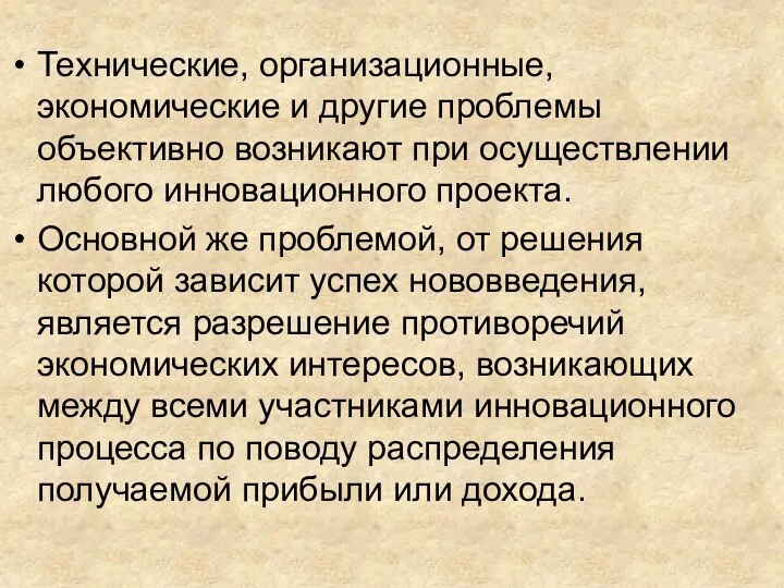 Технические, организационные, экономические и другие проблемы объективно возникают при осуществлении любого инновационного