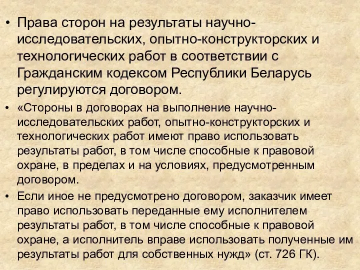 Права сторон на результаты научно-исследовательских, опытно-конструкторских и технологических работ в соответствии с