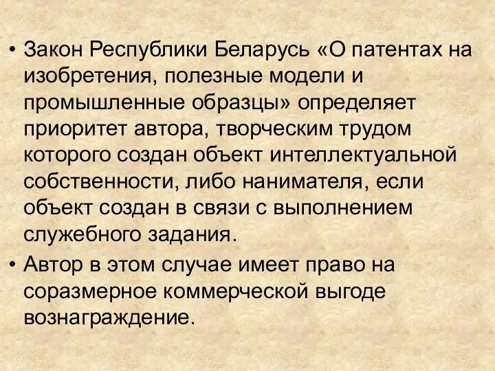 Закон Республики Беларусь «О патентах на изобретения, полезные модели и промышленные образцы»