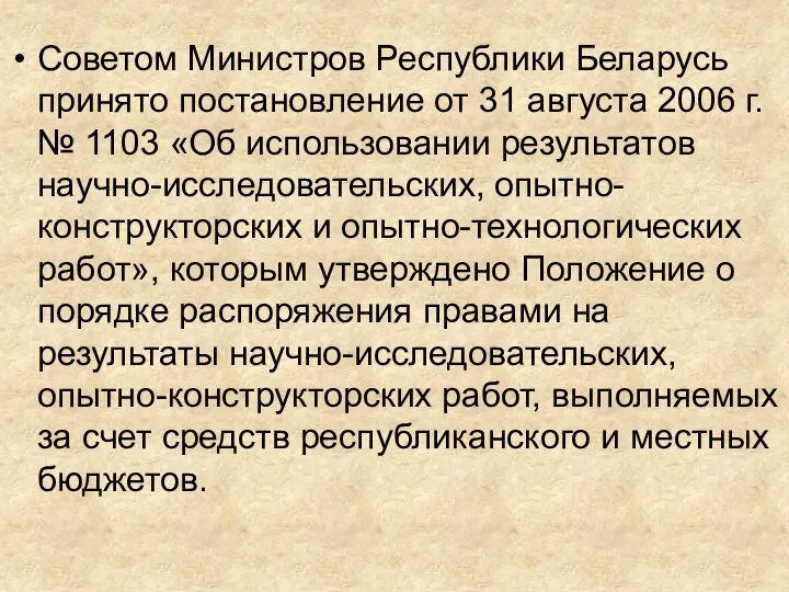 Советом Министров Республики Беларусь принято постановление от 31 августа 2006 г. №