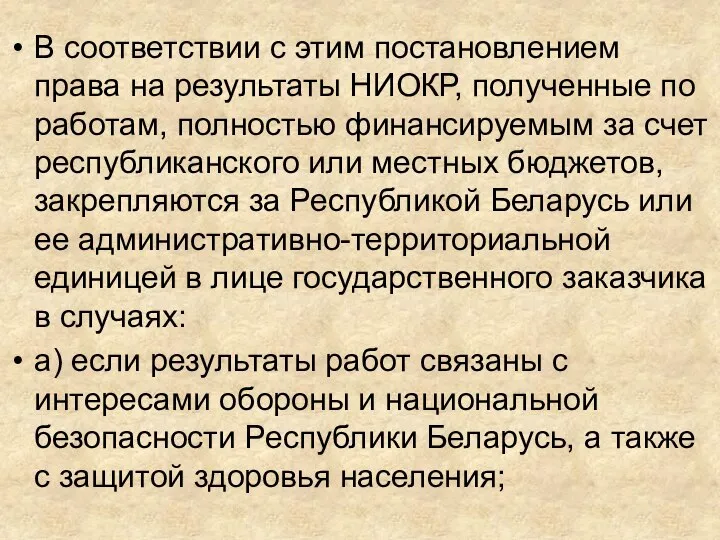 В соответствии с этим постановлением права на результаты НИОКР, полученные по работам,