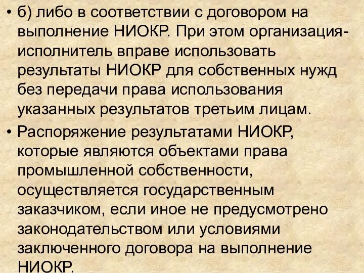 б) либо в соответствии с договором на выполнение НИОКР. При этом организация-исполнитель