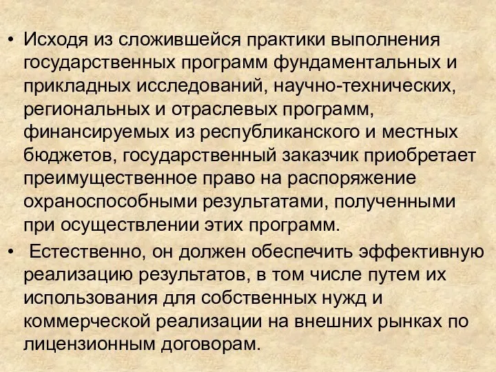 Исходя из сложившейся практики выполнения государственных программ фундаментальных и прикладных исследований, научно-технических,