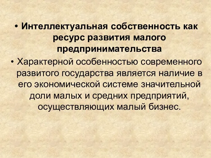 Интеллектуальная собственность как ресурс развития малого предпринимательства Характерной особенностью современного развитого государства