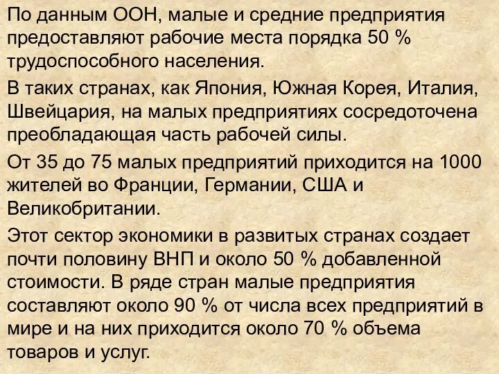 По данным ООН, малые и средние предприятия предоставляют рабочие места порядка 50