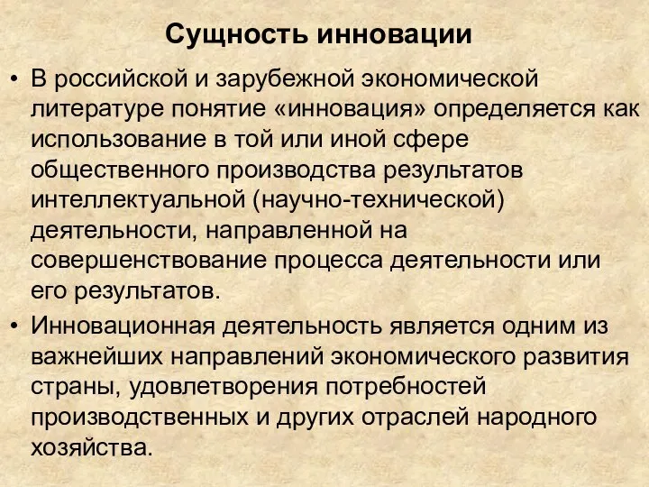 Сущность инновации В российской и зарубежной экономической литературе понятие «инновация» определяется как