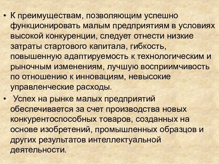 К преимуществам, позволяющим успешно функционировать малым предприятиям в условиях высокой конкуренции, следует