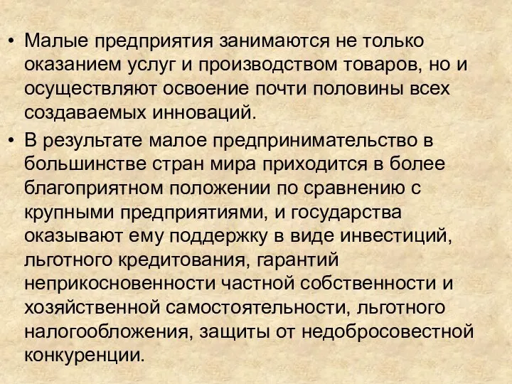 Малые предприятия занимаются не только оказанием услуг и производством товаров, но и