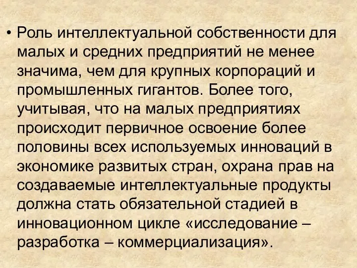 Роль интеллектуальной собственности для малых и средних предприятий не менее значима, чем