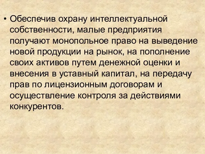 Обеспечив охрану интеллектуальной собственности, малые предприятия получают монопольное право на выведение новой