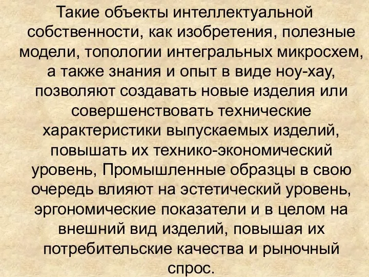 Такие объекты интеллектуальной собственности, как изобретения, полезные модели, топологии интегральных микросхем, а