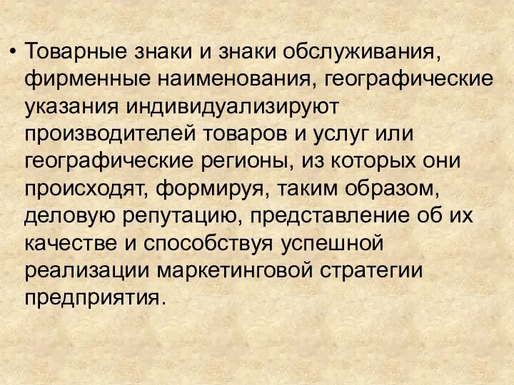 Товарные знаки и знаки обслуживания, фирменные наименования, географические указания индивидуализируют производителей товаров