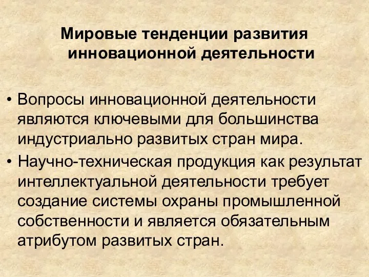 Мировые тенденции развития инновационной деятельности Вопросы инновационной деятельности являются ключевыми для большинства