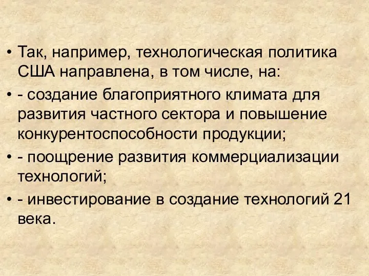 Так, например, технологическая политика США направлена, в том числе, на: - создание