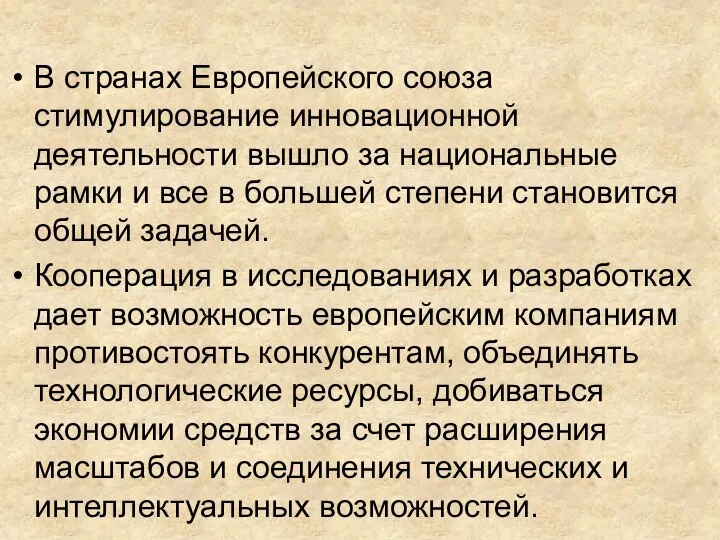 В странах Европейского союза стимулирование инновационной деятельности вышло за национальные рамки и