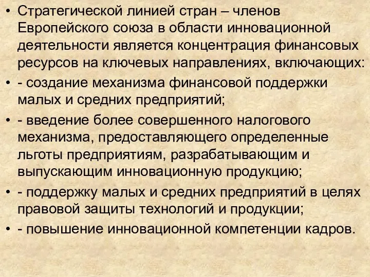 Стратегической линией стран – членов Европейского союза в области инновационной деятельности является