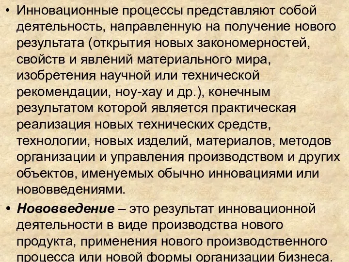 Инновационные процессы представляют собой деятельность, направленную на получение нового результата (открытия новых