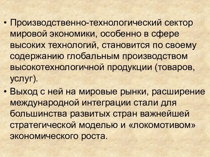 Производственно-технологический сектор мировой экономики, особенно в сфере высоких технологий, становится по своему