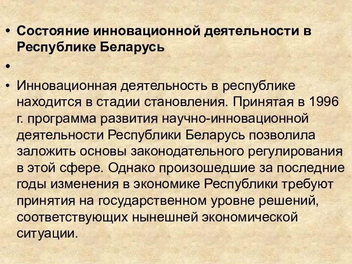 Состояние инновационной деятельности в Республике Беларусь Инновационная деятельность в республике находится в