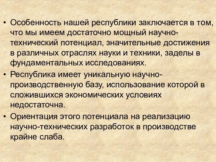 Особенность нашей республики заключается в том, что мы имеем достаточно мощный научно-технический