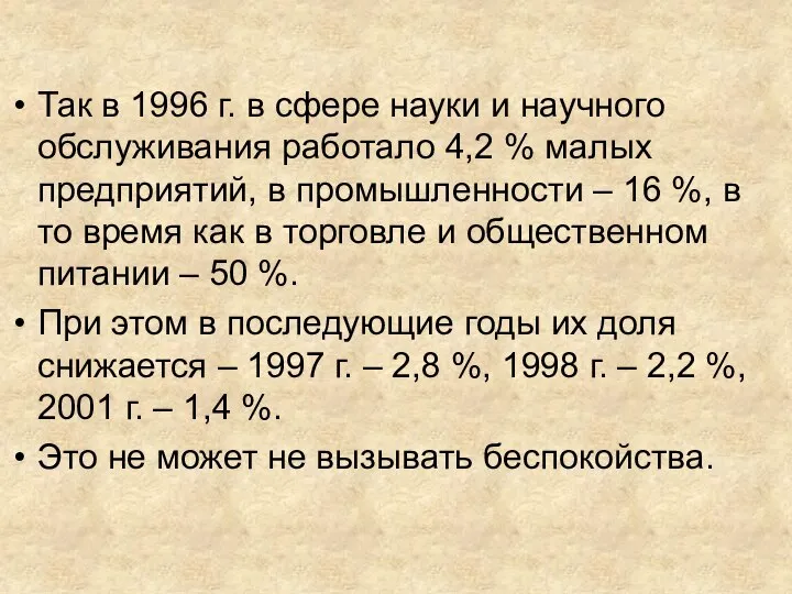 Так в 1996 г. в сфере науки и научного обслуживания работало 4,2