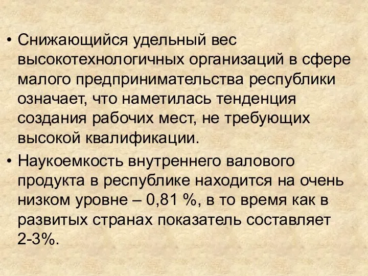 Снижающийся удельный вес высокотехнологичных организаций в сфере малого предпринимательства республики означает, что