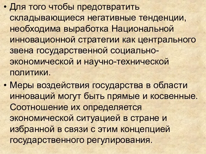 Для того чтобы предотвратить складывающиеся негативные тенденции, необходима выработка Национальной инновационной стратегии