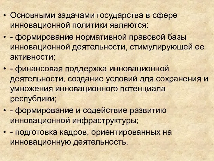 Основными задачами государства в сфере инновационной политики являются: - формирование нормативной правовой