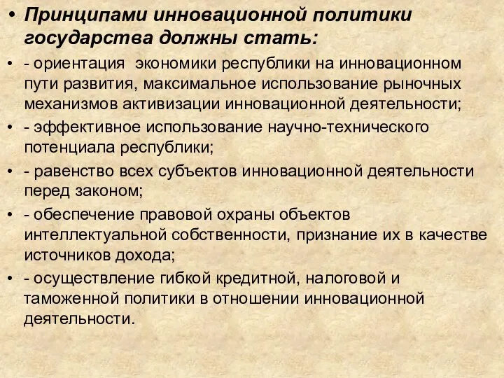 Принципами инновационной политики государства должны стать: - ориентация экономики республики на инновационном