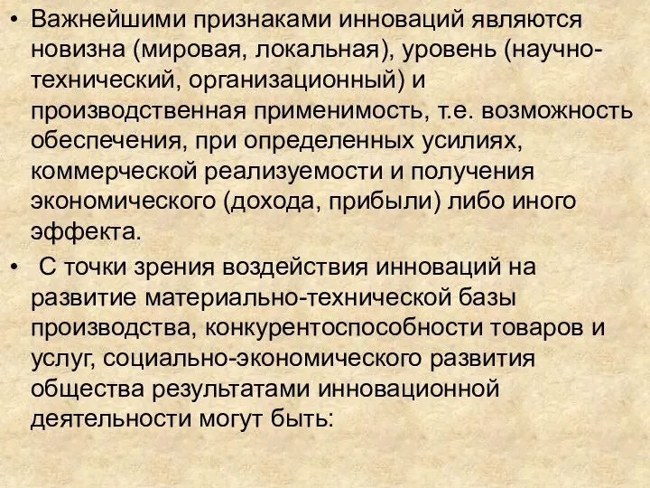 Важнейшими признаками инноваций являются новизна (мировая, локальная), уровень (научно-технический, организационный) и производственная