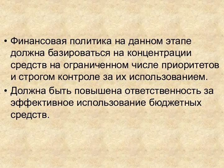 Финансовая политика на данном этапе должна базироваться на концентрации средств на ограниченном