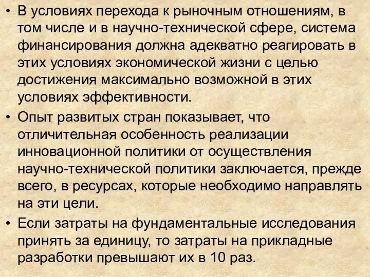 В условиях перехода к рыночным отношениям, в том числе и в научно-технической