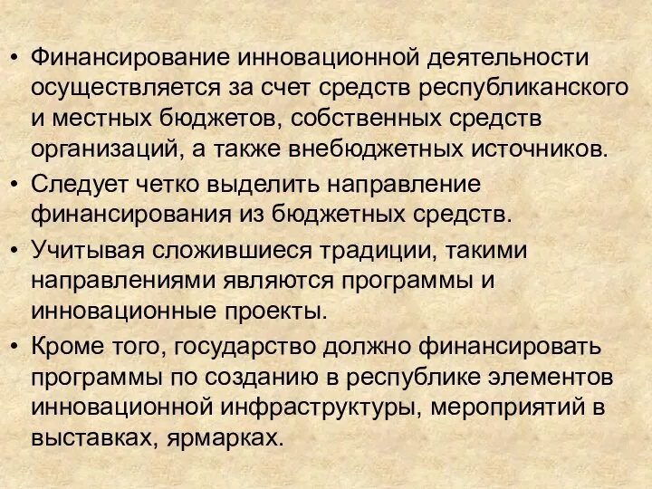 Финансирование инновационной деятельности осуществляется за счет средств республиканского и местных бюджетов, собственных