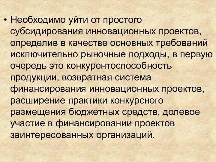 Необходимо уйти от простого субсидирования инновационных проектов, определив в качестве основных требований