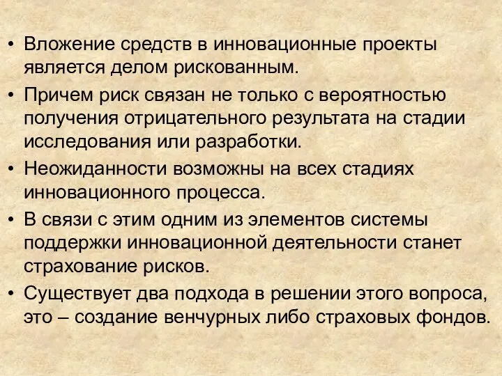 Вложение средств в инновационные проекты является делом рискованным. Причем риск связан не